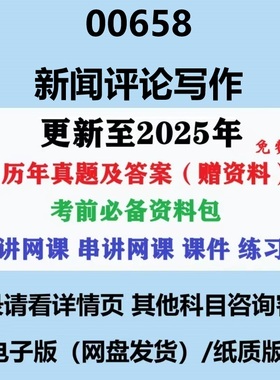 自考00658新闻评论写作历年真题及答案视频网课赠复习资料电子版