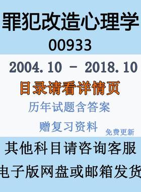自考00933罪犯改造心理学历年真题试卷试题及答案复习资料电子版