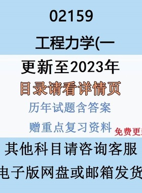 自考02159工程力学一历年真题试卷试题及答案复习资料电子版