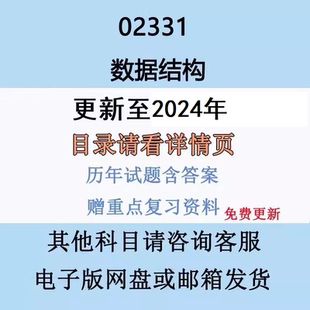自考13181原02331数据结构历年真题及答案视频网课复习资料电子版