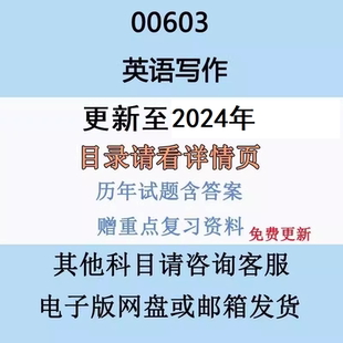自考13162原00603英语写作历年真题及答案网课赠复习资料电子版