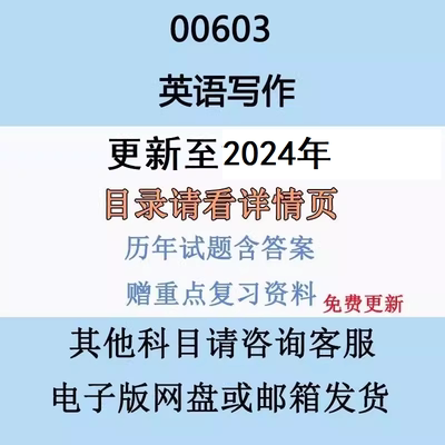 自考00603英语写作历年真题