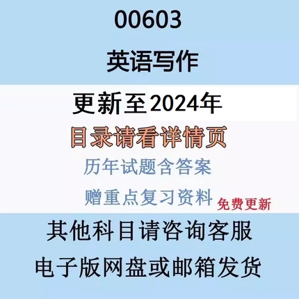 自考13162原00603英语写作历年真题及答案网课赠复习资料电子版