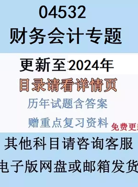 广东自考04532财务会计专题历年真题答案复习资料视频网课电子版