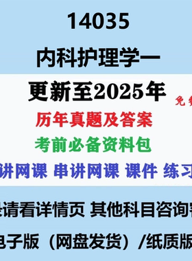 自考14035原02998内科护理学一历年真题及答案视频网课复习资料电子版