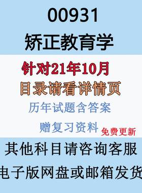 自考00931矫正教育学历年真题试卷试题及答案复习资料电子版