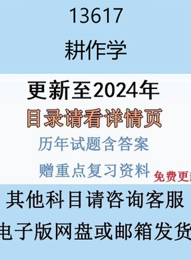贵州自考13617耕作学历年真题及答案电子版