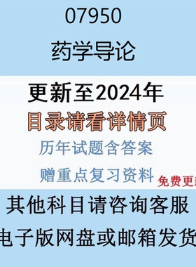 贵州自考07950药学导论历年真题及答案视频网课电子版