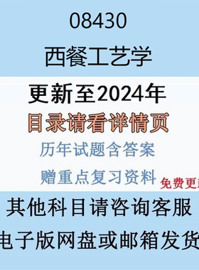 贵州自考08430 西餐工艺学历年真题及答案电子版