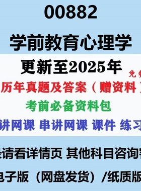 自考00882学前教育心理学历年真题及答案视频网课复习资料电子版