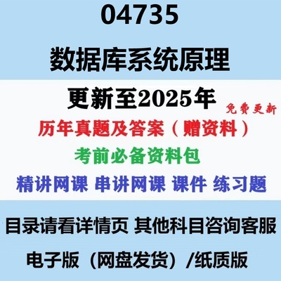 自考04735数据库系统原理