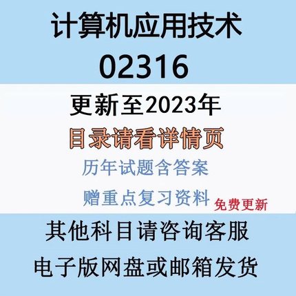 自考02316计算机应用技术历年真题试卷试题及答案复习资料电子版