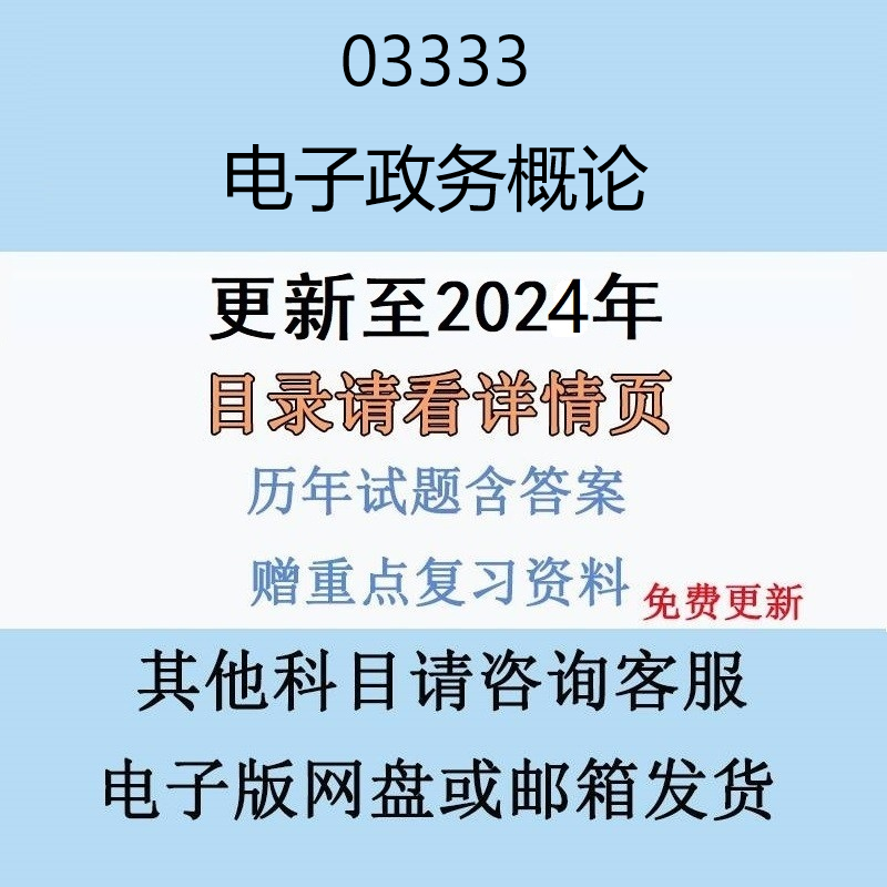 贵州自考03333电子政务概论历年真题及答案精讲串讲视频网课电子版