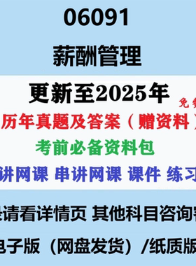 自考06091薪酬管理历年真题及答案网课复习资料电子版