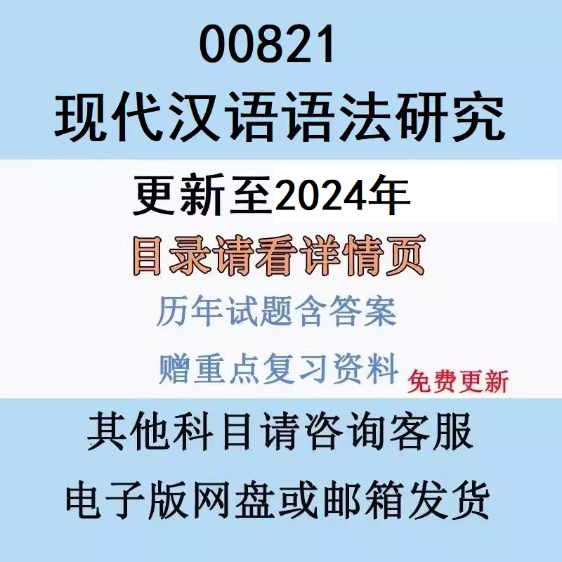广东自考00821现代汉语语法研究历年真题复习资料视频网课电子版