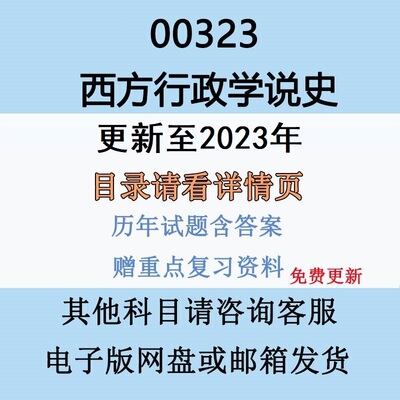自考00323西方行政学说史
