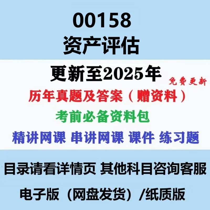 自考00158资产评估历年真题