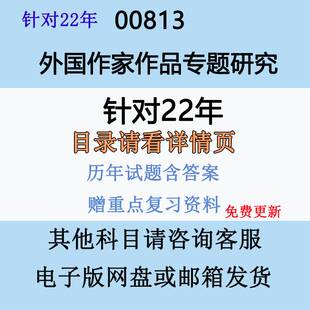 自考00813外国作家作品专题研究历年真题答案视频网课资料电子版