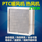 PTC陶瓷暖风机工地商场大棚取暖加热工业热风机大功率烘干机21KW