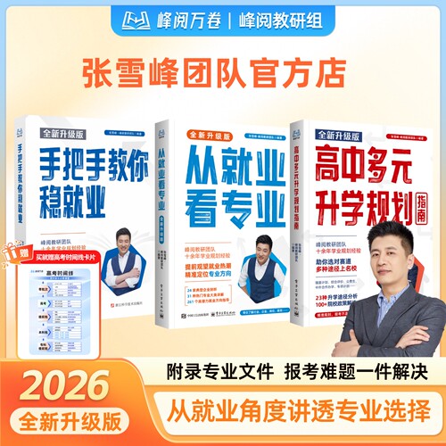 张雪峰从就业看专业2026官方新版