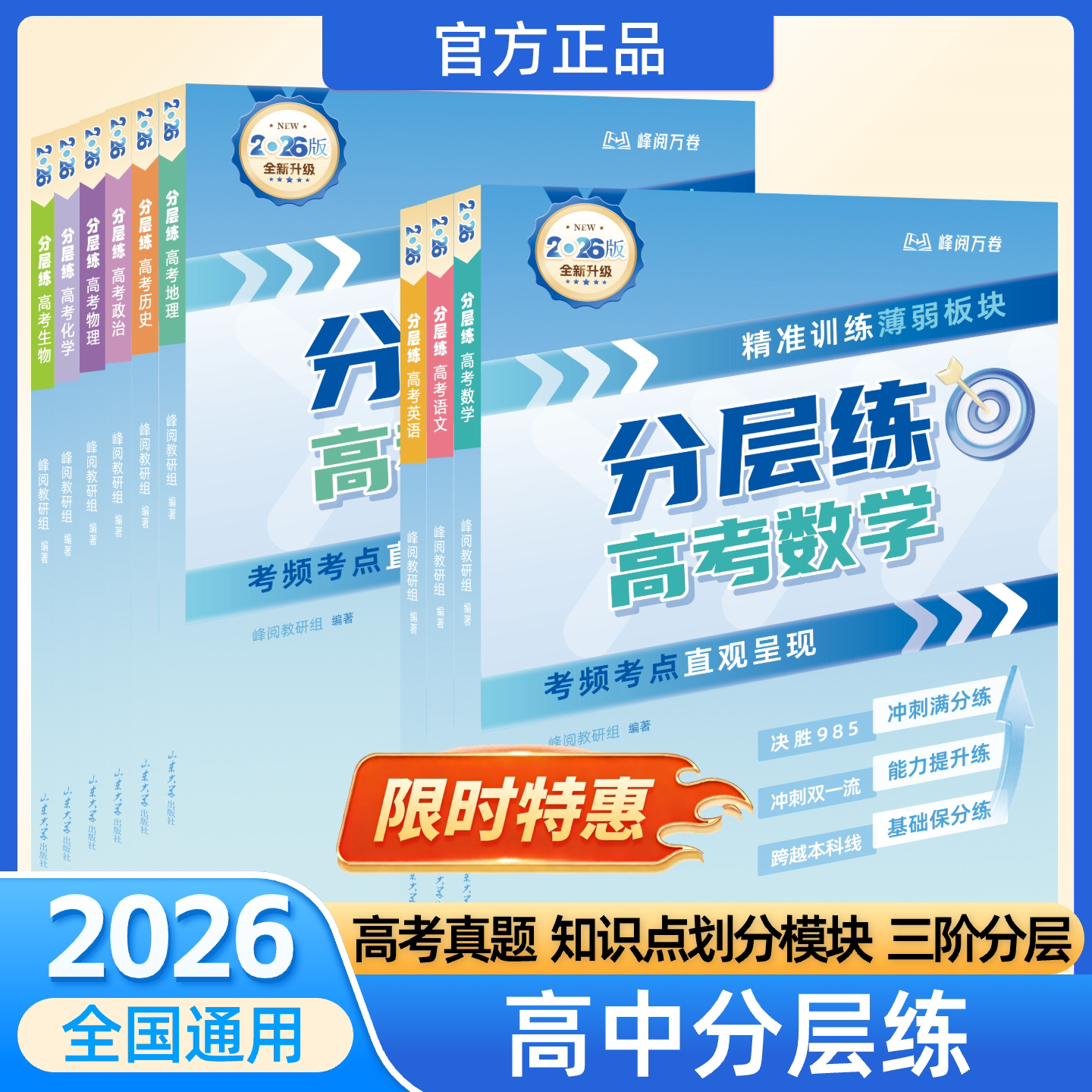 【官方授权正品保障】高考分层练26新版 张雪峰团队语文数学英语物理化学生物政治历史地理高考真题卷全套复习资料