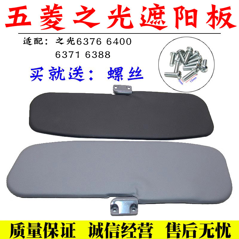 速发适用五菱之光6376 6400 6371 6388前遮阳板 五菱龙 兴旺挡阳
