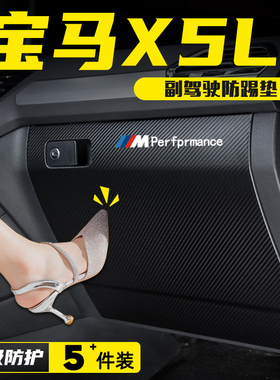 速发BMWX5L副驾驶防踢垫手套箱收纳箱防护贴汽车改装饰用品配件
