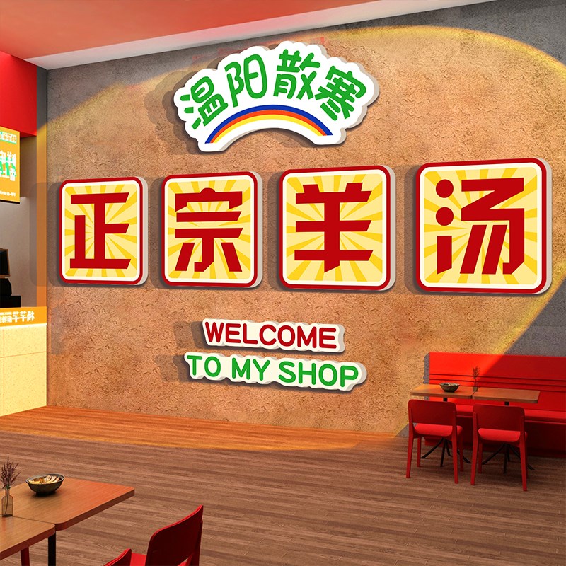 速发羊肉汤馆墙面装饰壁挂画广告牌餐纸杂粉店烩涮火锅海报用品贴