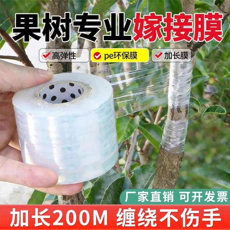 速发果树专用嫁接膜缠绕pe膜免拆自粘式园林果树嫁接胶带包扎带缠
