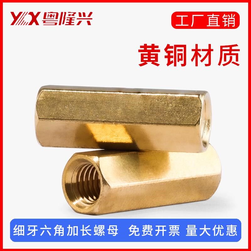 速发细牙2长铜柱螺母黄铜六角连接螺帽48M10M1加M1MM16*1x1.25x1.