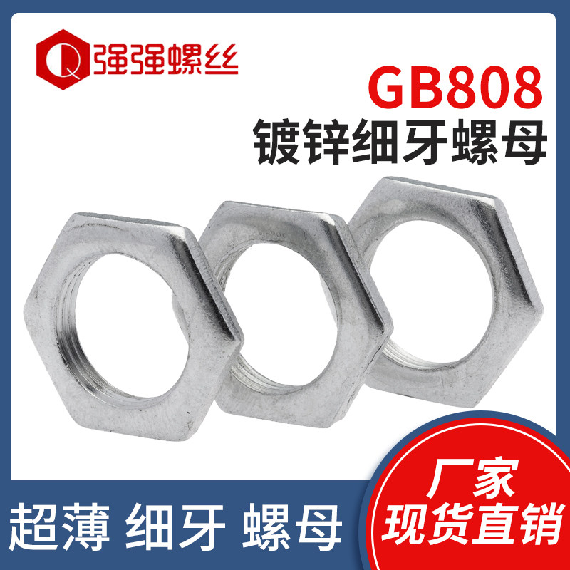 速发G螺808母镀锌细牙B母六角薄螺母扁螺铁灯饰螺母超薄螺母细牙