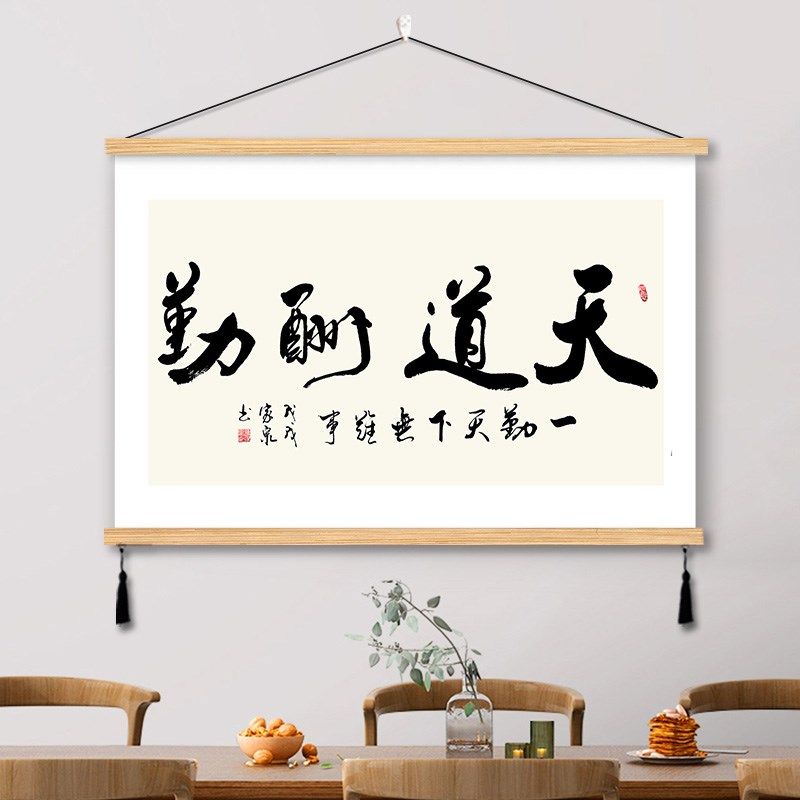 速发天道酬勤字画挂间厅公室装饰画书房画背景客办墙壁画毛笔
