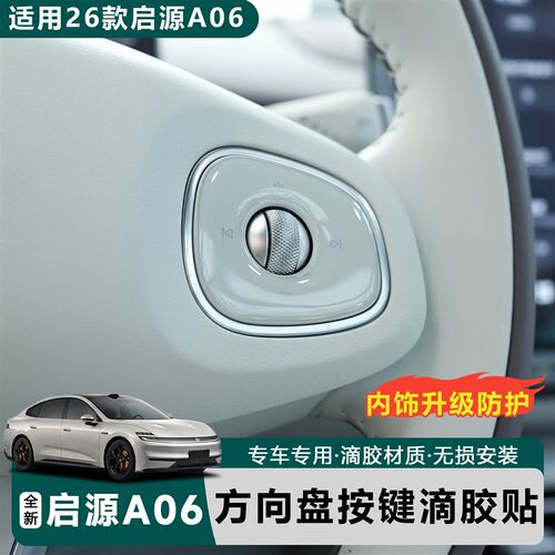 速发适用于全新26款启源A06方向盘按键保护贴立体滴胶膜内饰汽车