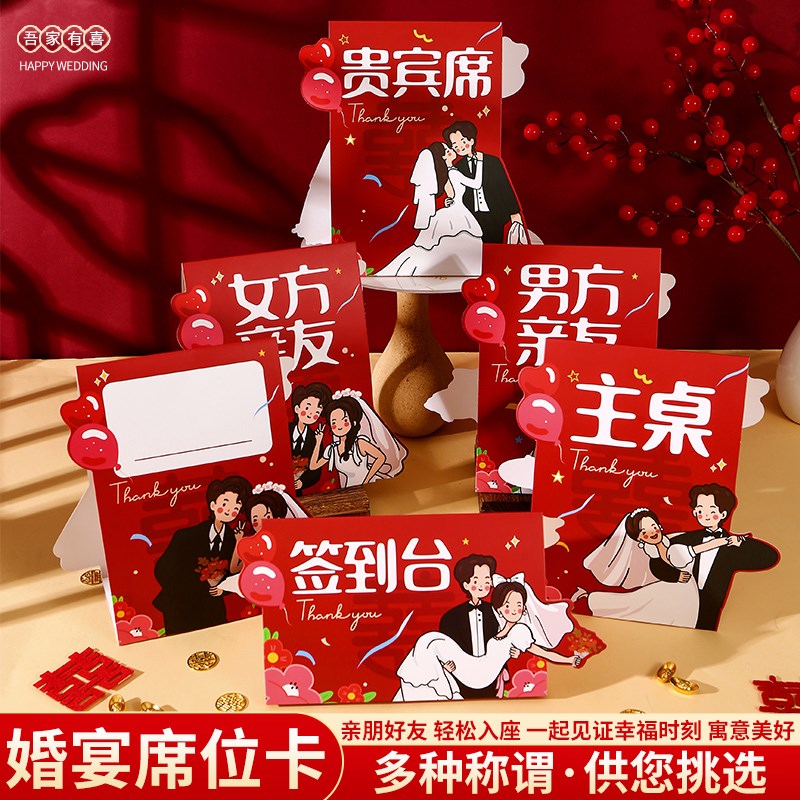 速发结婚席桌卡婚宴座位卡婚礼签到台位牌卡号亲友牌示指婚庆用品