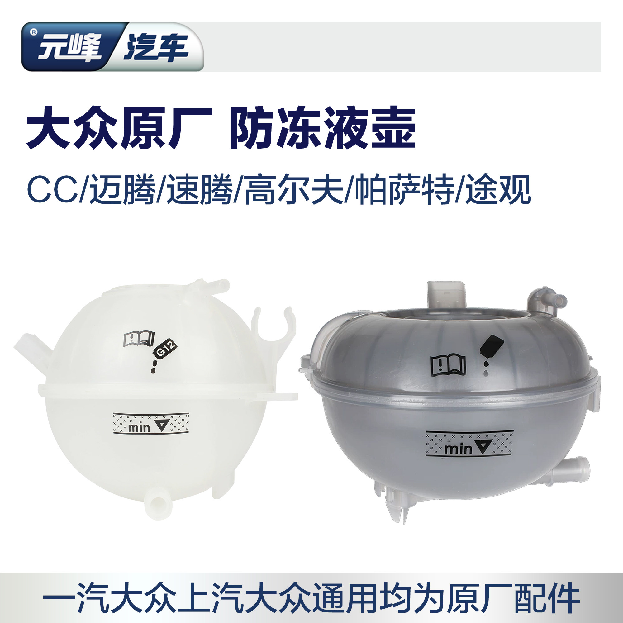 速发大众原厂防冻液壶 速腾帕萨特途观途岳朗逸冷却液膨胀壶