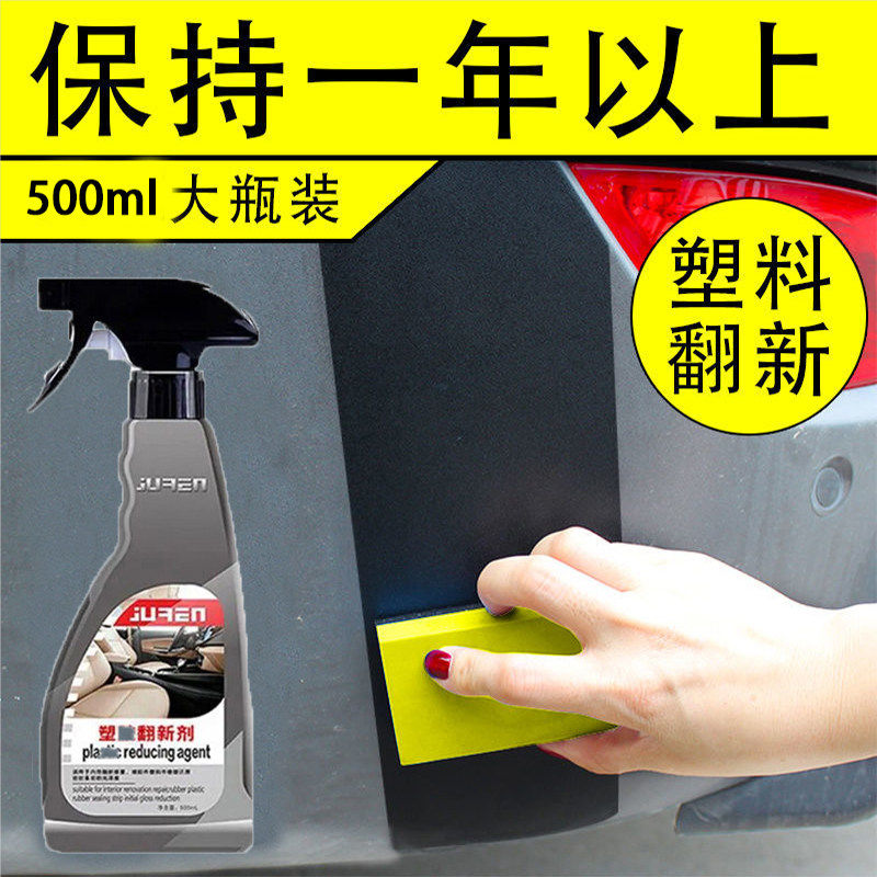 速发汽车塑料件翻新还原剂橡胶密封条上光黑色保险杆增亮内饰痕清