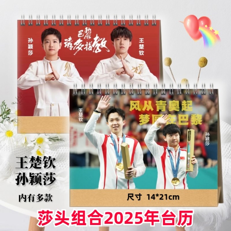 速发孙颖莎王楚钦2025年台历日历马龙樊振东桌面日历摆台莎头组合