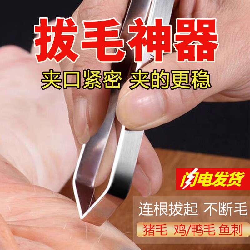 速发镊毛鸡毛鸭猪毛毛夹子拔毛器家用拔鱼刺鱼骨夹子拔子