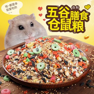 速发网牧仓套粮粮主粮谷物仓鼠食小仓鼠用品鼠餐齐全金丝熊食物四