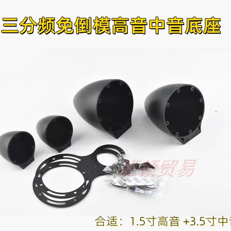 速发汽车三分频免倒模支.1.5寸中音5座 架底寸中音高音支架