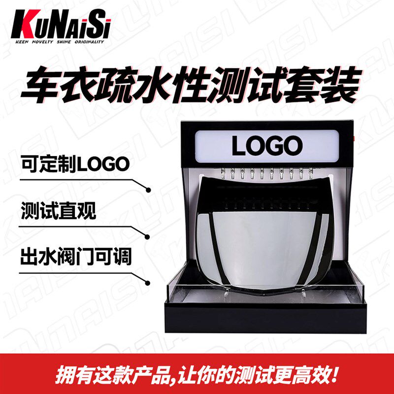 速发汽车隐形车衣测试道具泼水机疏水性测试仪透明膜镀晶镀膜展示