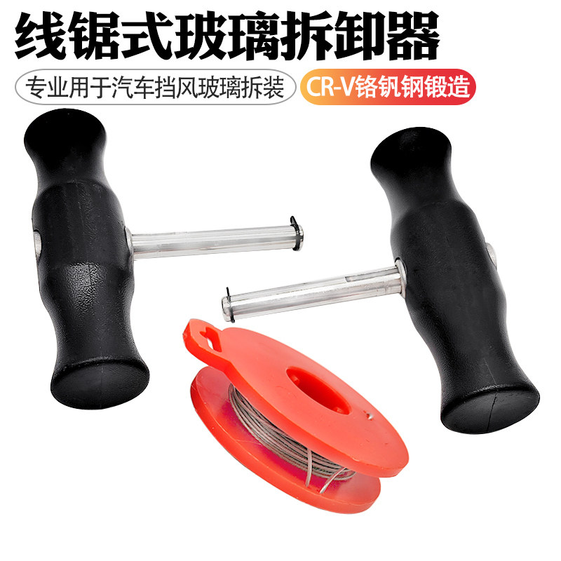 速发汽车挡风玻璃拆装钢丝工具线锯式拆卸器手拉钢丝拉线器拉刀拆