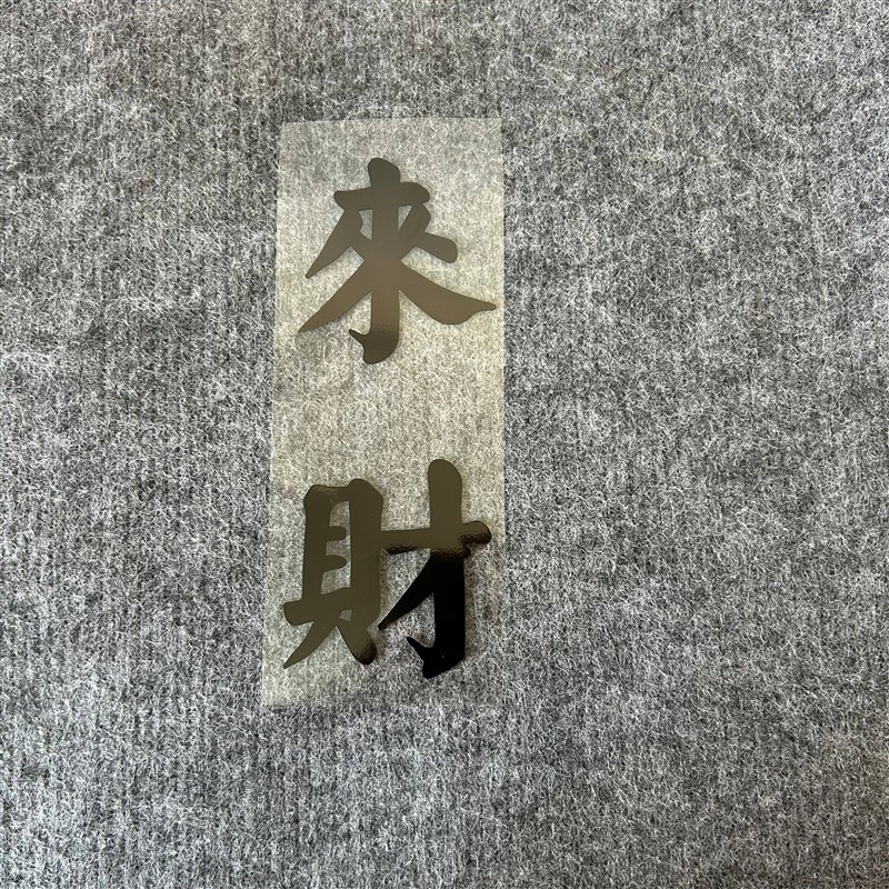 速发来财个性文字汽车贴纸车身门车窗后备箱后三角窗挡风玻璃装饰