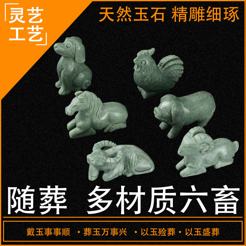 速发墓地用品摆件随葬陪殡下葬丧葬用品盒鲁山玉六畜祭祀葬葬用品