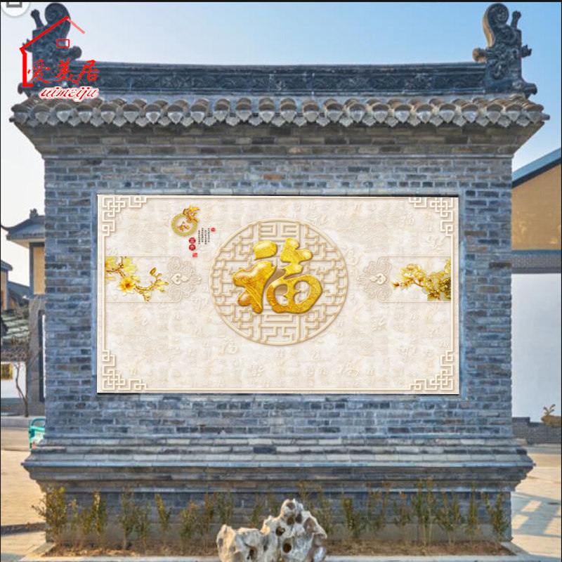 速发室外影照壁画迎门墙户外瓷砖背景墙农村庭院福字微晶石客厅