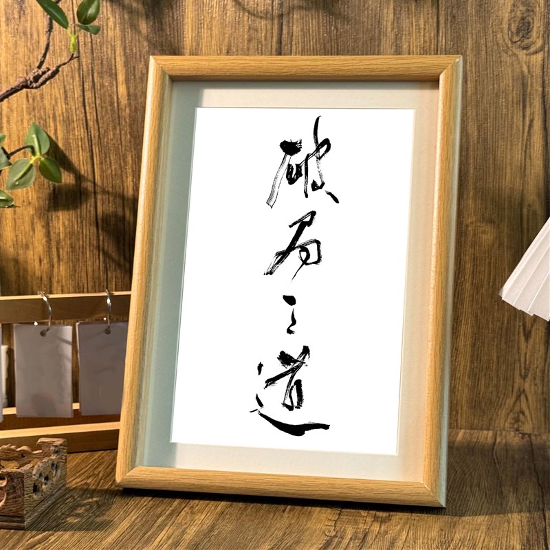速发破局之道桌面相框摆台励志语录办公室摆件宿舍墙面装饰挂画潮
