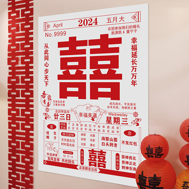 速发结婚房照道具喜字日历条幅挂婚婚拍背景墙装饰布庆用品大全