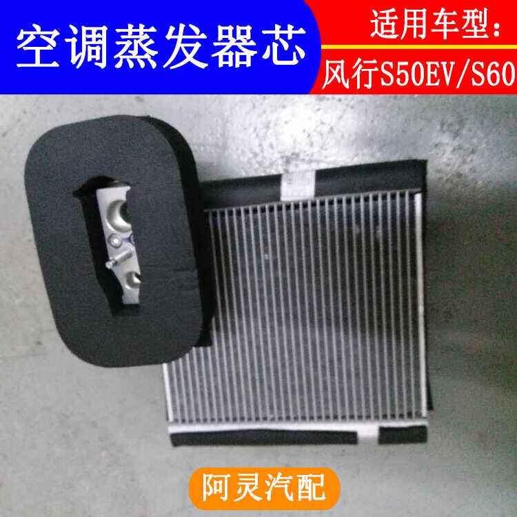 速发适用东风风行景逸S50EV S60EV蒸发器芯蒸发箱芯体空调蒸发器