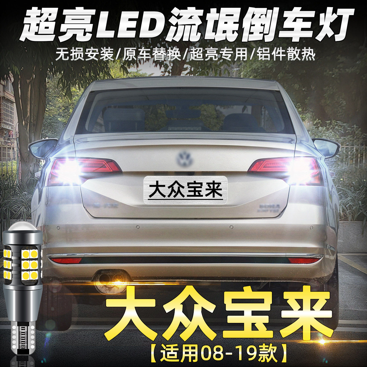 速发适用18大众17灯改装08 11 13 16款led超亮流氓灯灯泡