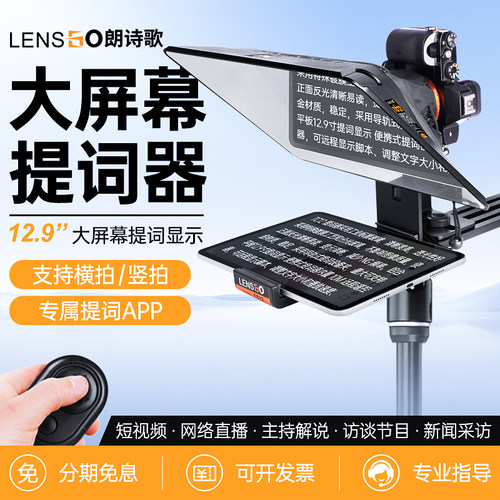 朗诗歌12..9寸大屏提词器